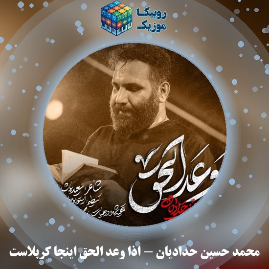 دانلود نماهنگ اذا وعد الحق اینجا کربلاست محمد حسین حدادیان